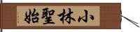 小林聖始 Hand Scroll