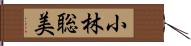 小林聡美 Hand Scroll