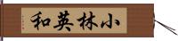 小林英和 Hand Scroll