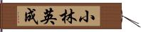 小林英成 Hand Scroll