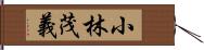小林茂義 Hand Scroll