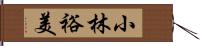 小林裕美 Hand Scroll