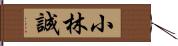 小林誠 Hand Scroll