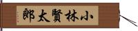 小林賢太郎 Hand Scroll