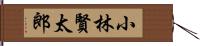 小林賢太郎 Hand Scroll