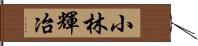 小林輝冶 Hand Scroll