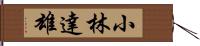 小林達雄 Hand Scroll