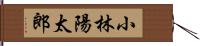 小林陽太郎 Hand Scroll