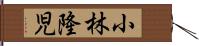 小林隆児 Hand Scroll