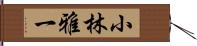 小林雅一 Hand Scroll