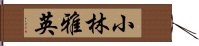 小林雅英 Hand Scroll