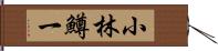 小林鱒一 Hand Scroll