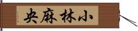 小林麻央 Hand Scroll