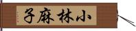 小林麻子 Hand Scroll