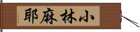 小林麻耶 Hand Scroll