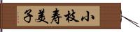 小枝寿美子 Hand Scroll