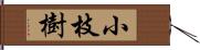 小枝樹 Hand Scroll