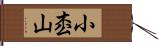 小枩山 Hand Scroll