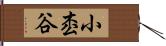 小枩谷 Hand Scroll