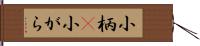 小柄(P) Hand Scroll