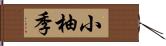 小柚季 Hand Scroll