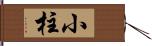 小柱 Hand Scroll