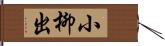 小柳出 Hand Scroll