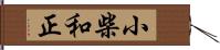 小柴和正 Hand Scroll