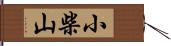 小柴山 Hand Scroll