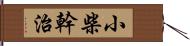 小柴幹治 Hand Scroll