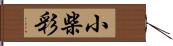 小柴彩 Hand Scroll