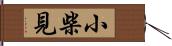 小柴見 Hand Scroll