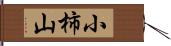 小柿山 Hand Scroll