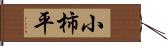 小柿平 Hand Scroll