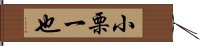 小栗一也 Hand Scroll