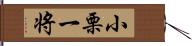 小栗一将 Hand Scroll