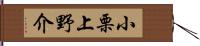 小栗上野介 Hand Scroll