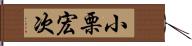 小栗宏次 Hand Scroll