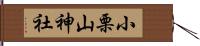 小栗山神社 Hand Scroll