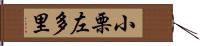 小栗左多里 Hand Scroll