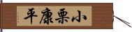 小栗康平 Hand Scroll