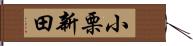 小栗新田 Hand Scroll