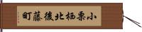 小栗栖北後藤町 Hand Scroll
