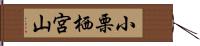 小栗栖宮山 Hand Scroll