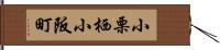 小栗栖小阪町 Hand Scroll