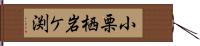 小栗栖岩ケ渕 Hand Scroll