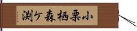 小栗栖森ケ渕 Hand Scroll