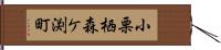 小栗栖森ケ渕町 Hand Scroll