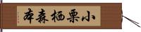 小栗栖森本 Hand Scroll