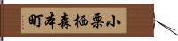 小栗栖森本町 Hand Scroll